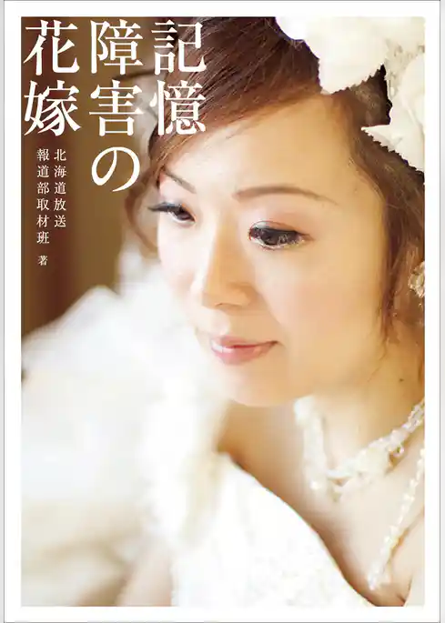 記憶障害の花嫁