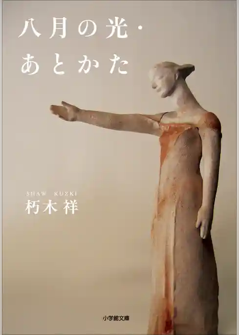 八月の光・あとかた