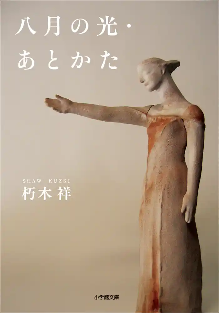 八月の光・あとかた