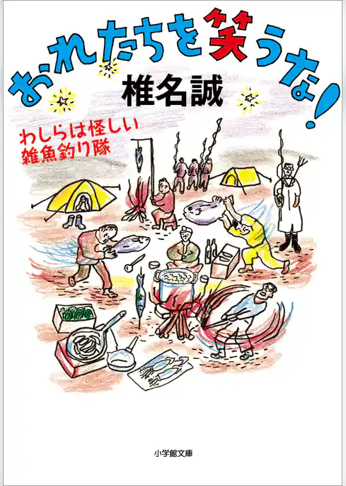 おれたちを笑うな！　わしらは怪しい雑魚釣り隊