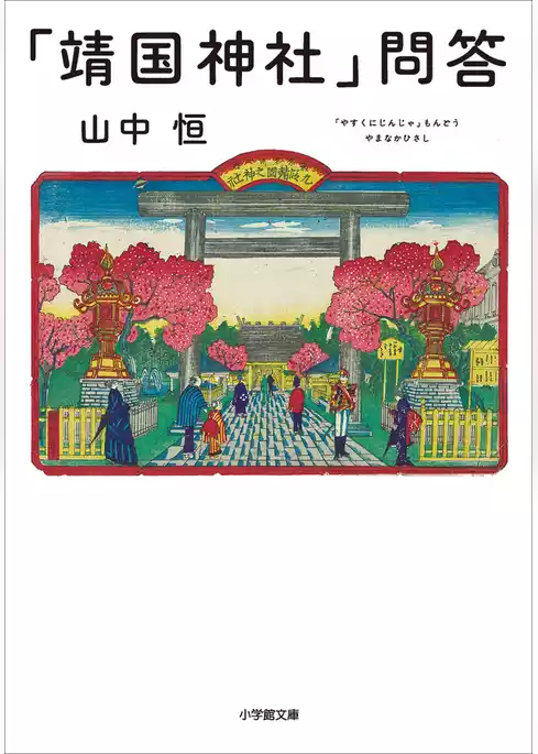 「靖国神社」問答