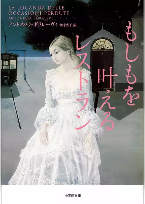 もしもを叶えるレストラン