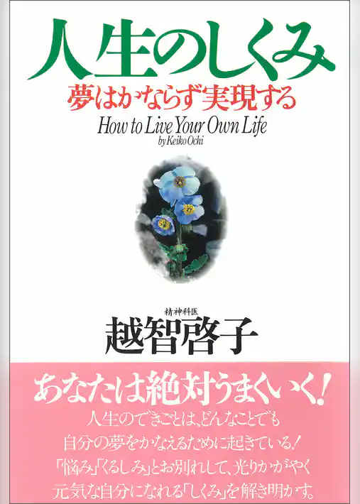 人生のしくみ　夢はかならず実現する