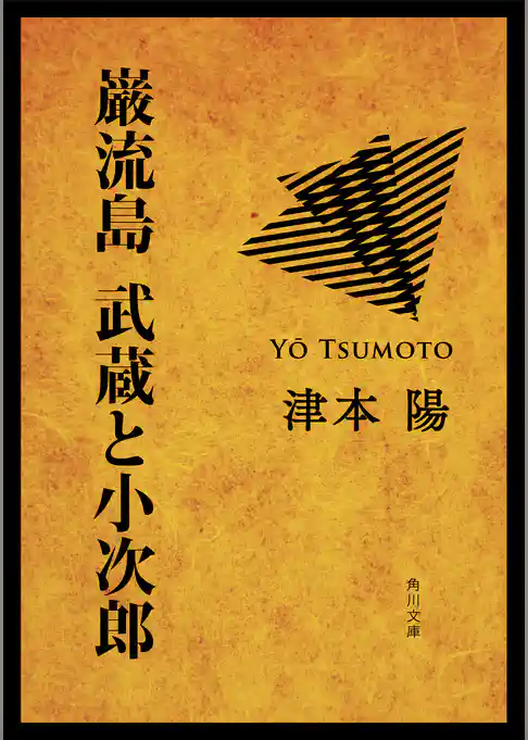 巌流島　武蔵と小次郎