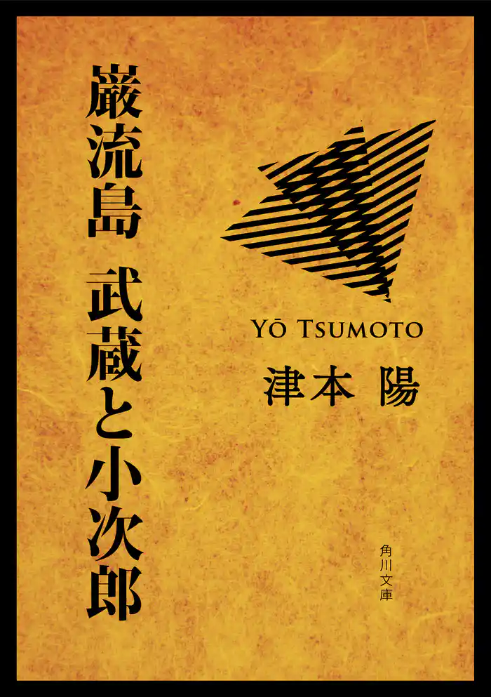 巌流島　武蔵と小次郎