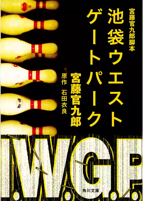 宮藤官九郎脚本　池袋ウエストゲートパーク