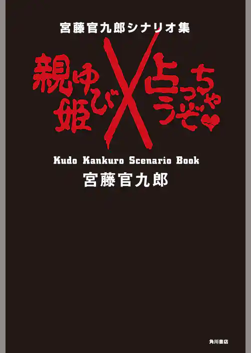 宮藤官九郎シナリオ集　おやゆび姫／占っちゃうぞ