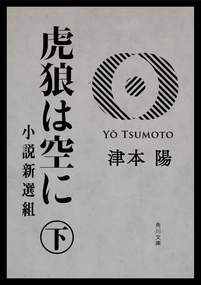 虎狼は空に　下　小説新選組