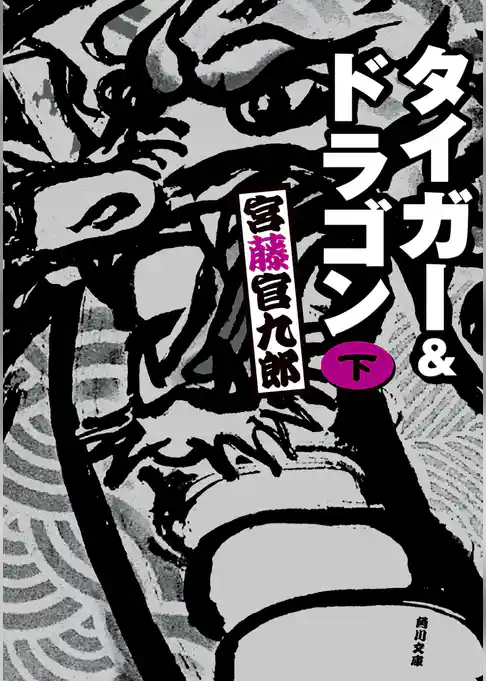 タイガー＆ドラゴン