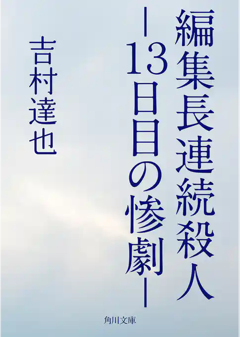 編集長連続殺人　－１３日目の惨劇－