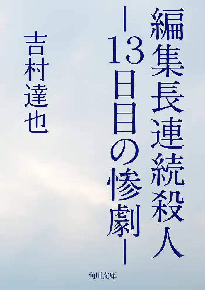 編集長連続殺人 -13日目の惨劇-