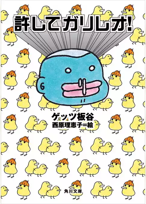 許してガリレオ！