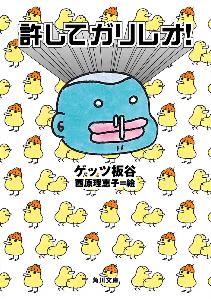 許してガリレオ！