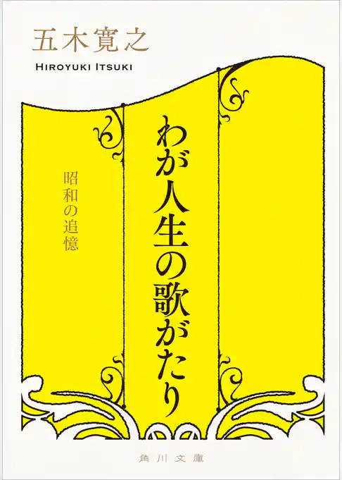 わが人生の歌がたり