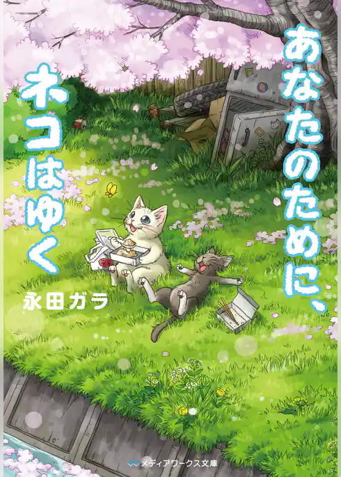 あなたのために、ネコはゆく