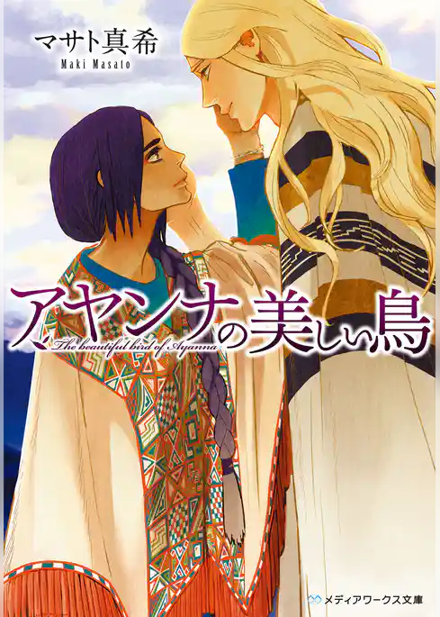 アヤンナの美しい鳥