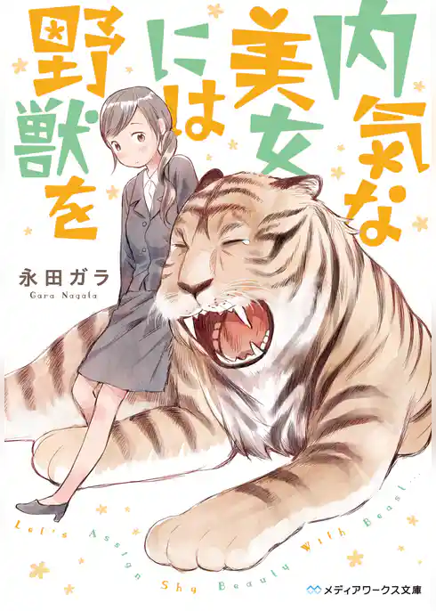 内気な美女には野獣を