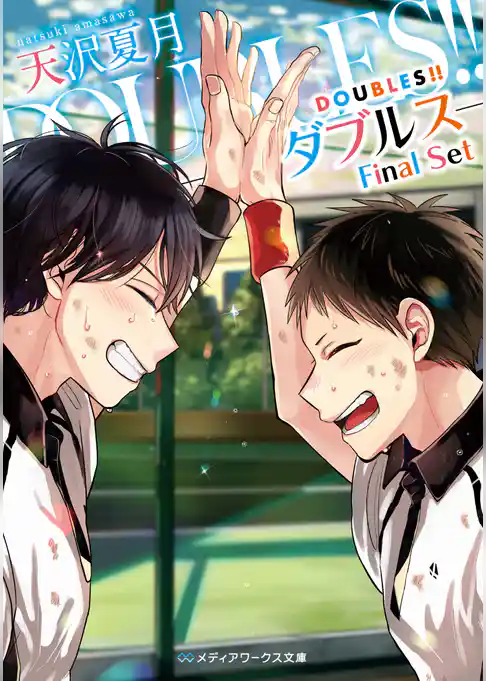 DOUBLES！！ ―ダブルス―