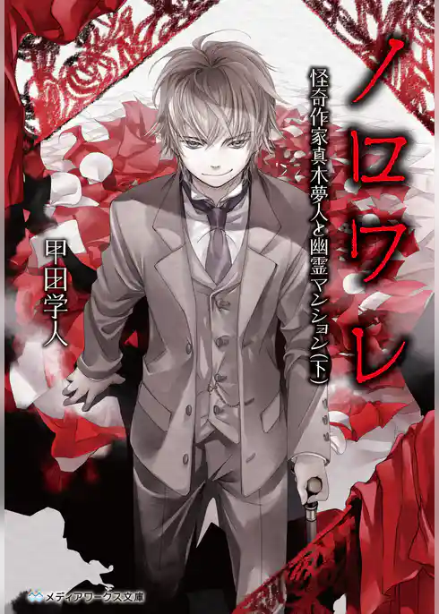 ノロワレ　怪奇作家真木夢人と幽霊マンション