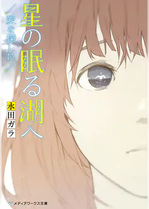 星の眠る湖へ　―愛を探しに―