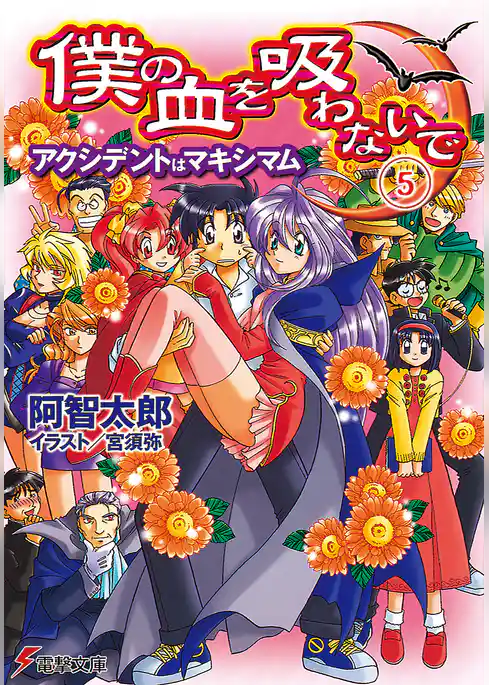 僕の血を吸わないで