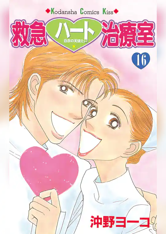 救急ハート治療室