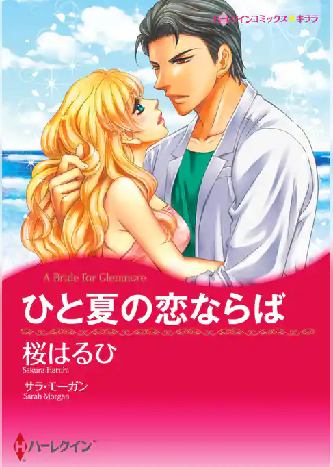 ひと夏の恋ならば