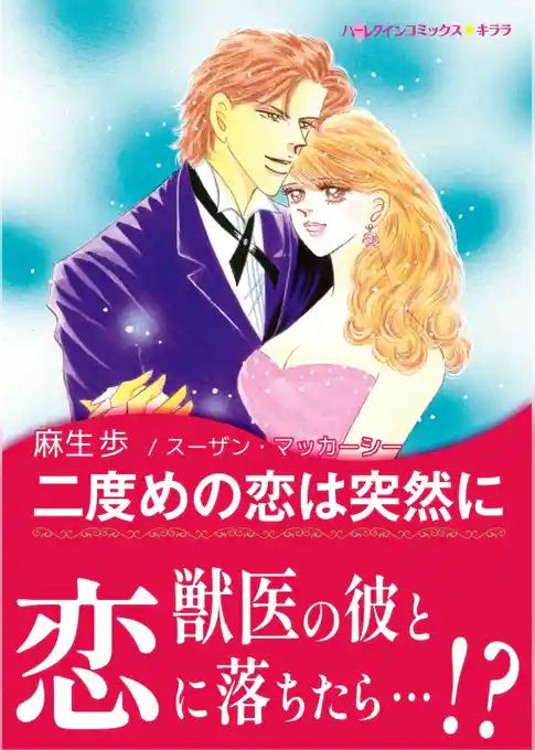 二度めの恋は突然に