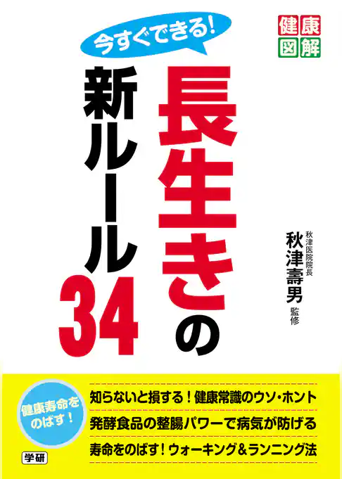 今すぐできる！　長生きの新ルール３４
