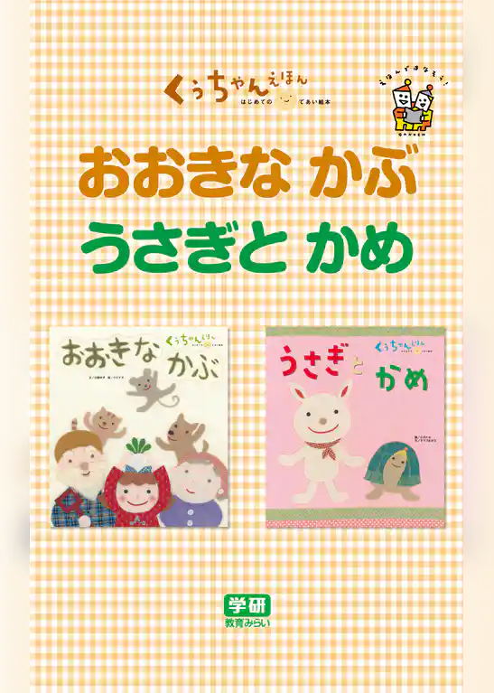 おおきな  かぶ☆うさぎと  かめ