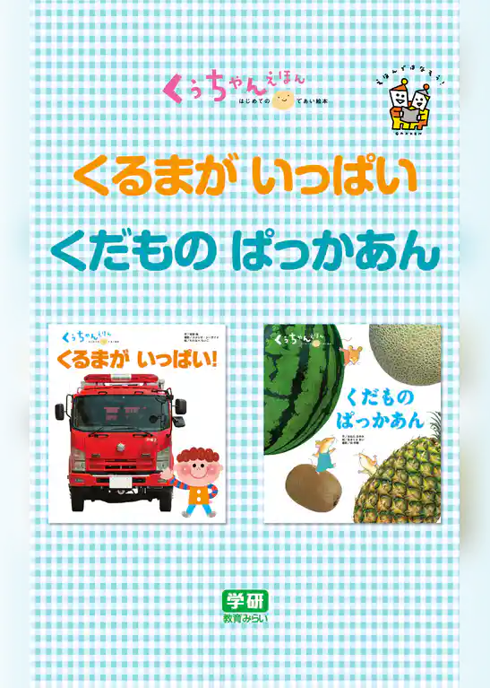 くるまが  いっぱい☆くだもの  ぱっかあん