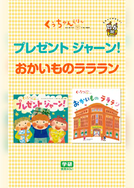 プレゼント  ジャーン！☆おかいものラララン