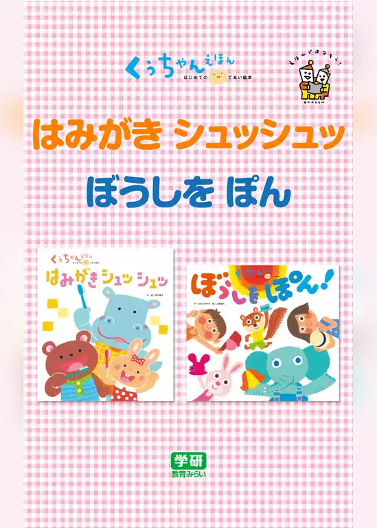 はみがき  シュッシュッ☆ぼうしを  ぽん