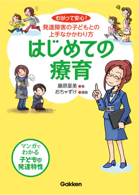 はじめての療育 わかって安心！発達障害の子どもとの上手なかかわり方