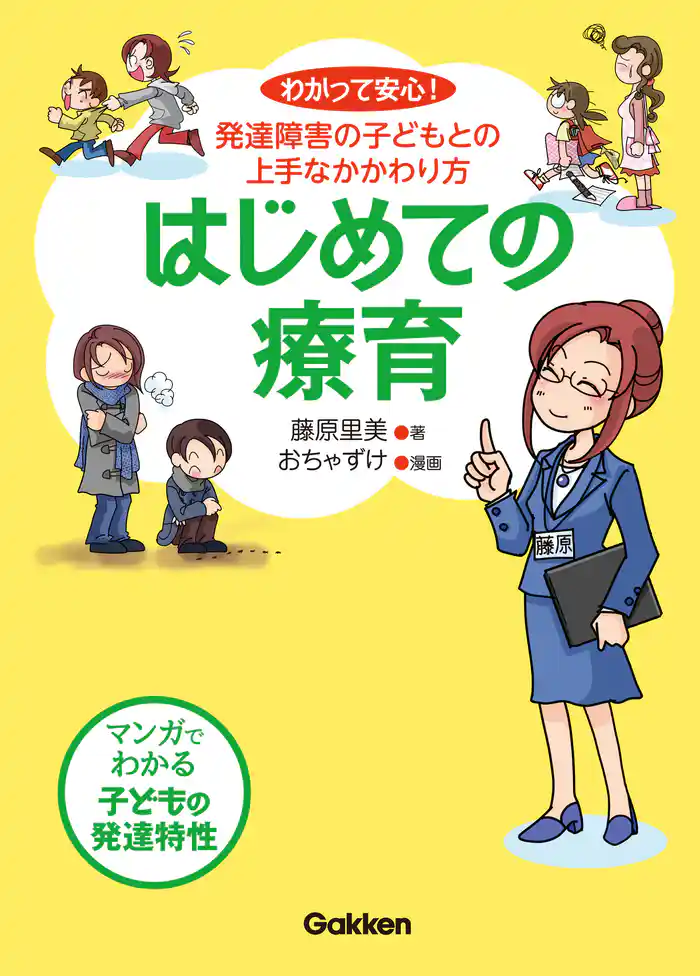 はじめての療育 わかって安心!発達障害の子どもとの上手なかかわり方