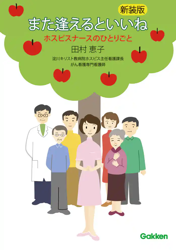 また逢えるといいね ホスピスナースのひとりごと