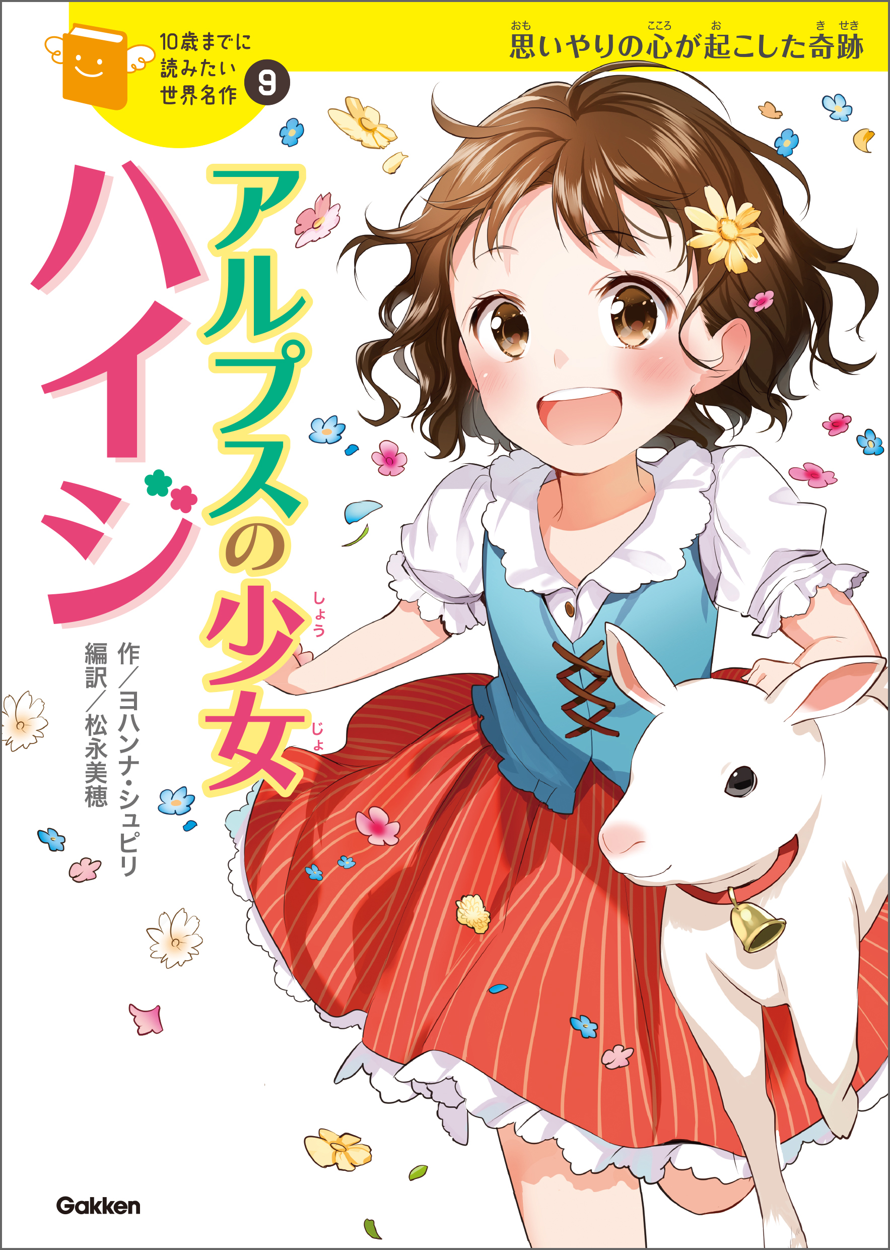 アルプスの少女ハイジ 1巻(書籍) - 電子書籍 | U-NEXT 初回600円分無料