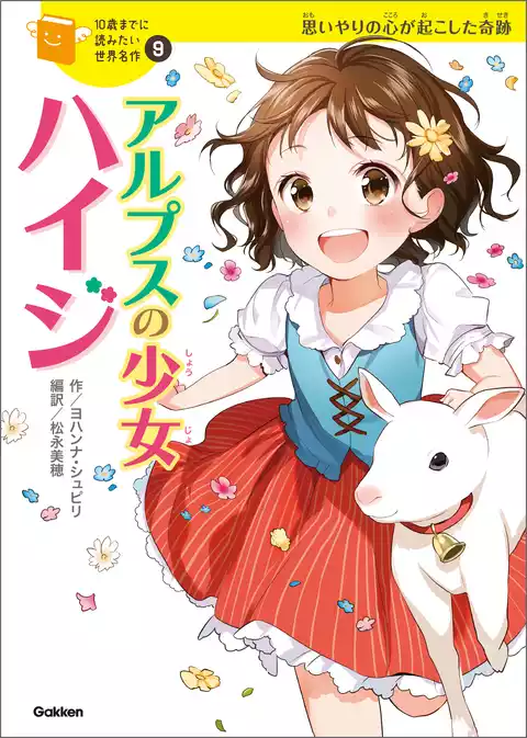 アルプスの少女ハイジ