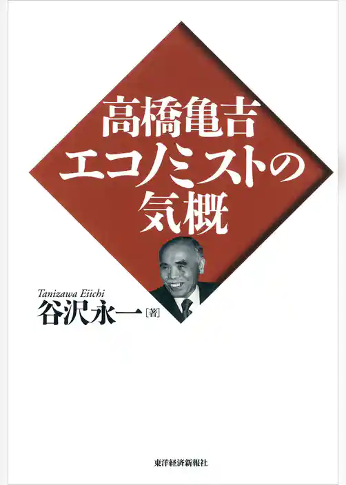高橋亀吉　エコノミストの気概