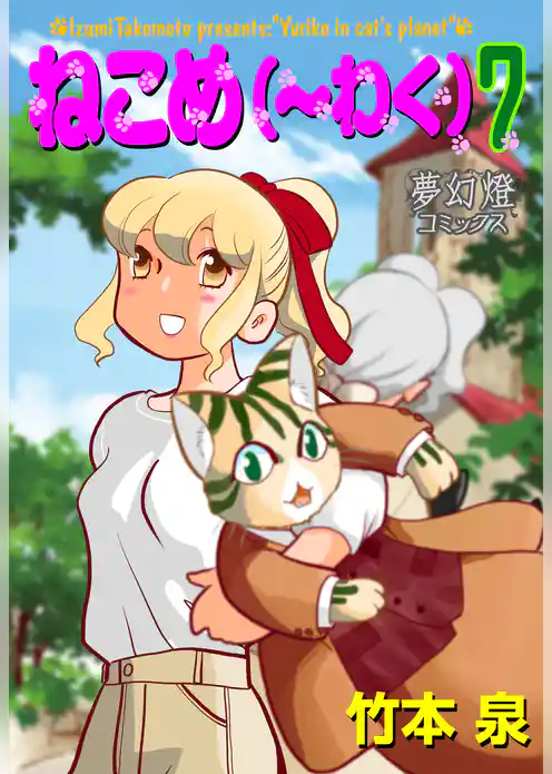 ねこめ（～わく）