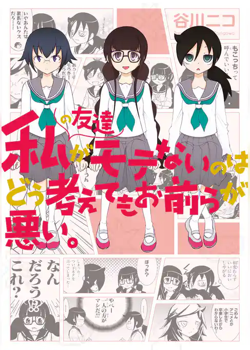 私の友達がモテないのはどう考えてもお前らが悪い。