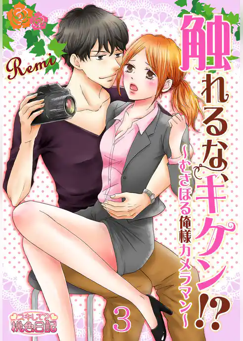 触れるな、キケン！？～むさぼる俺様カメラマン～
