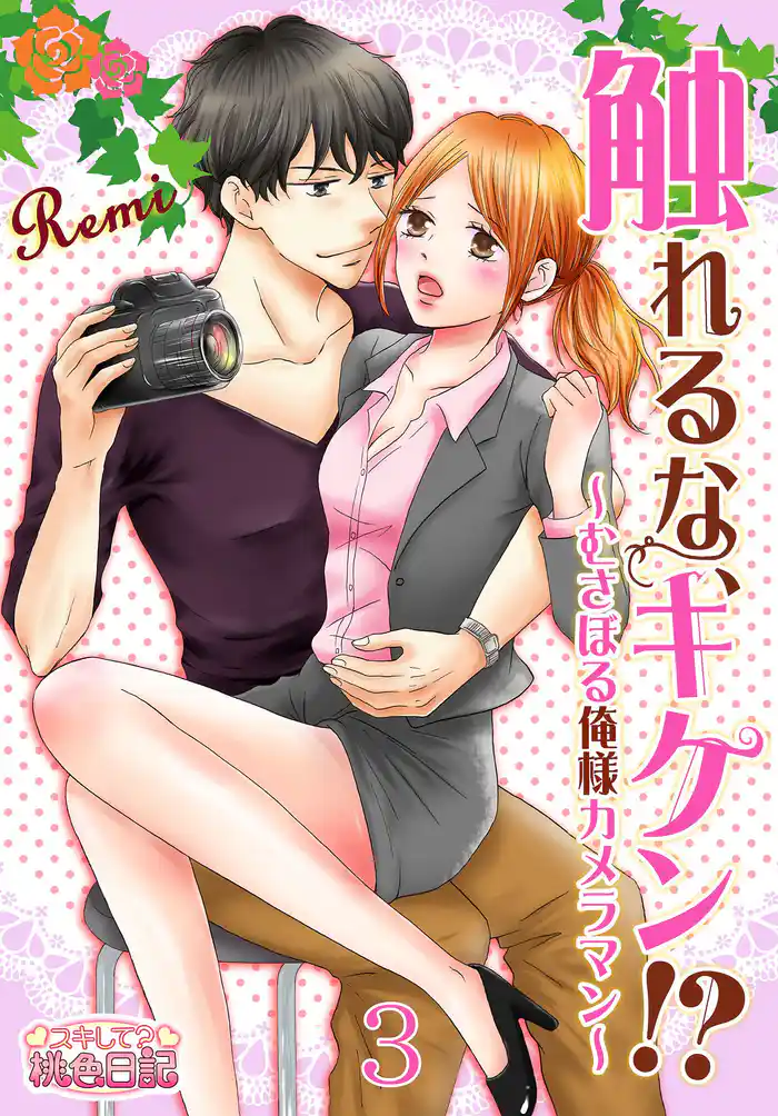 触れるな、キケン!?~むさぼる俺様カメラマン~ 3