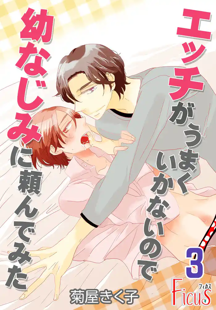 エッチがうまくいかないので幼なじみに頼んでみた 3