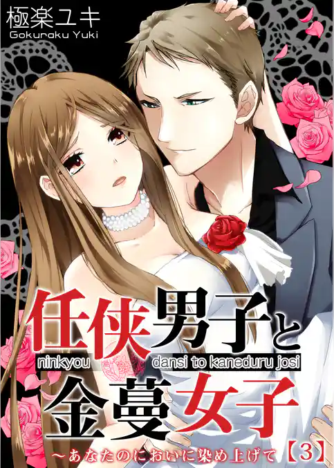 任侠男子と金蔓女子～あなたのにおいに染め上げて