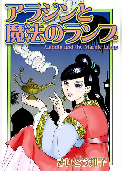 アラジンと魔法のランプ