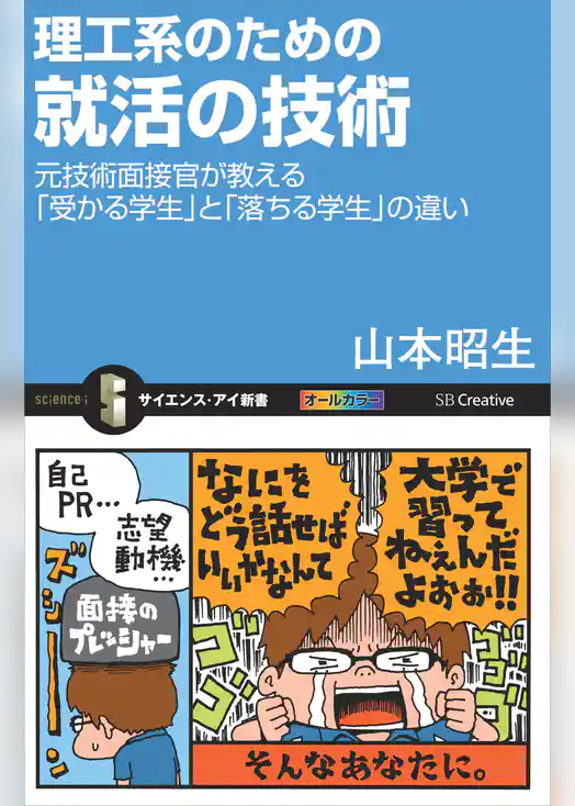 理工系のための就活の技術　元技術面接官が教える「受かる学生」と「落ちる学生」の違い