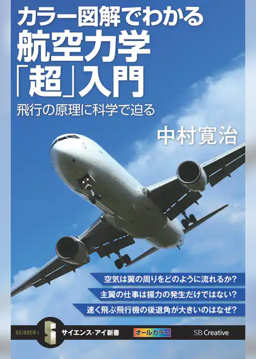 カラー図解でわかる航空力学「超」入門　飛行の原理に科学で迫る