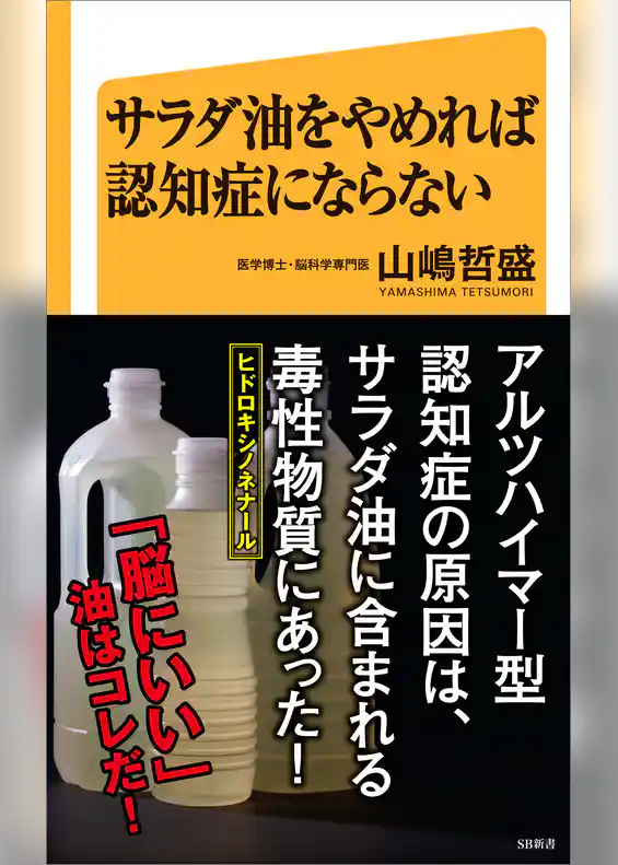 サラダ油をやめれば認知症にならない