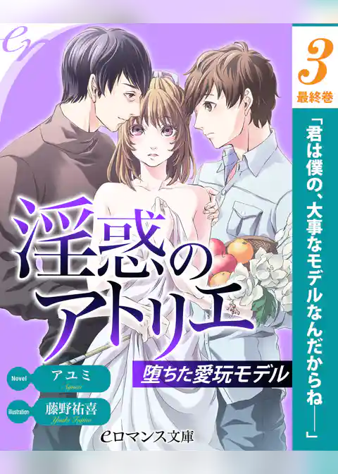 【単話】淫惑のアトリエ